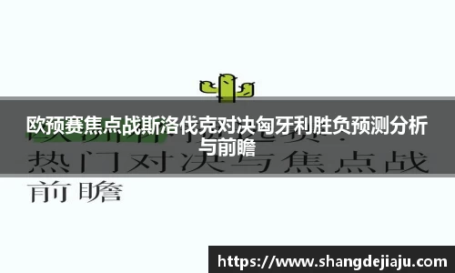欧预赛焦点战斯洛伐克对决匈牙利胜负预测分析与前瞻