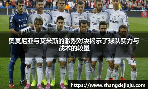 奥莫尼亚与艾米斯的激烈对决揭示了球队实力与战术的较量